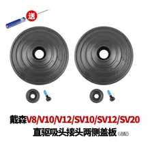 Picture of Suitable for dyson v8 / v10 / v12 / SV10 SV12 / SV20 vacuum cleaner accessories Compatible v8v10v12 direct-drive suction joint on both sides of the cover plate ﻿ ﻿